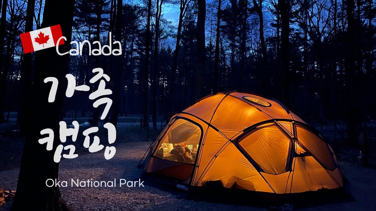 🇨🇦캐나다 대자연 힐링 캠핑 | 야크돔550 첫피칭 | 몬트리올 근교 Oka National Park | Yak Dome 550 | 2022년 캠핑장 개장| 봄 추위