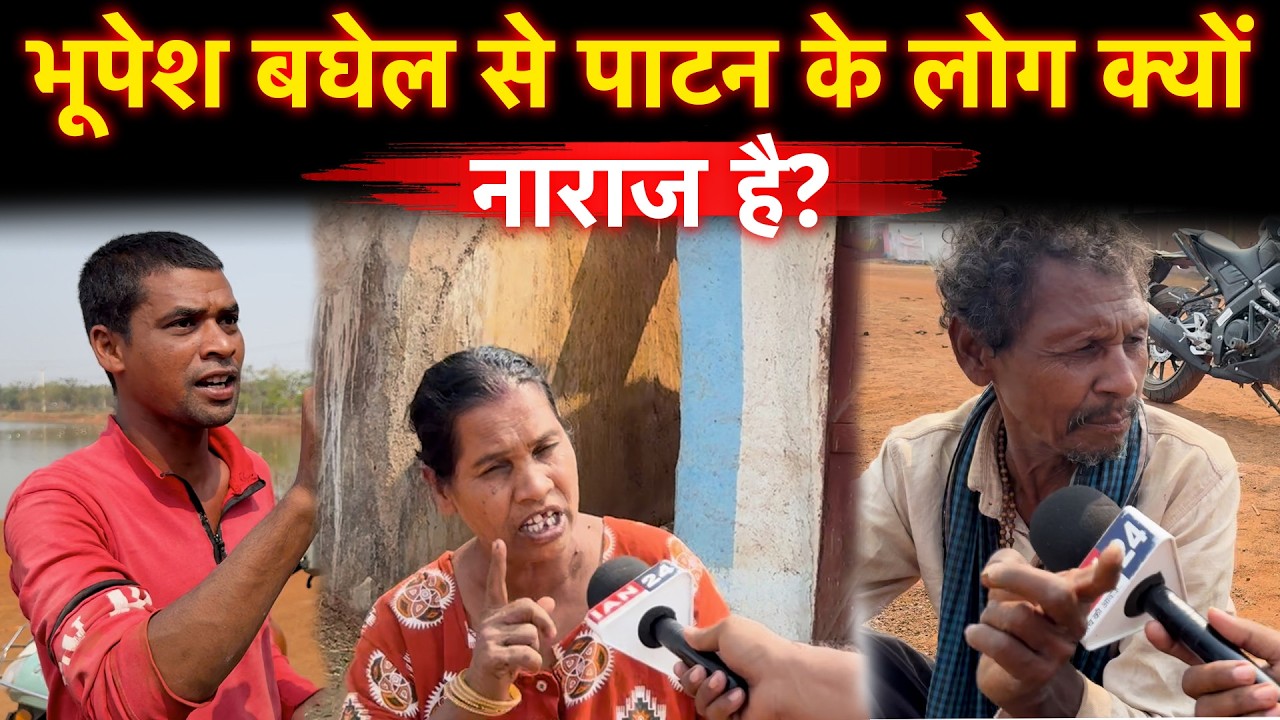 Bhupesh Baghel से Patan Vidhansabha के लोग है कितने खुश, देखिए ये Ground Report