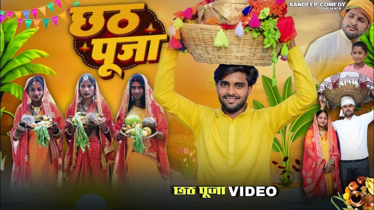 छठ पूजा || Chhath Puja || New Comedy Video || Sandeep Comedy ||  Mani Meraj Comedy 
