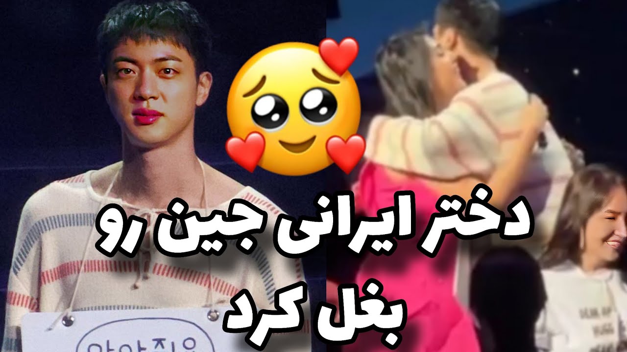 دختر ایرانی جینو بغل کرد🥹 بهش گفت ایرانیا عاشقشونن 😭❤️
