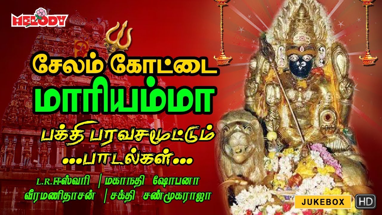 Salem Kottai Maariyamma | Amman Songs | Aadi Maasam | Tamil Amman Padalgal