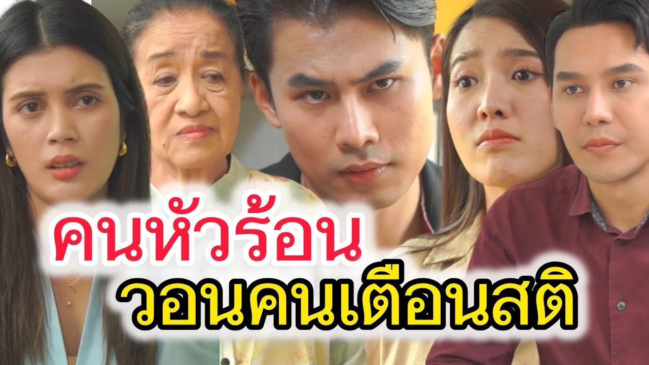 อย่าตกเป็นทาสของอารมณ์ (ละครสั้นต้องมนต์ฟิล์ม)