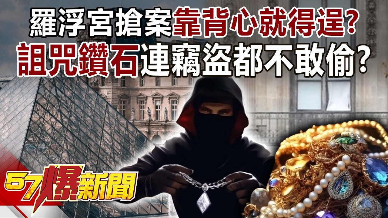 羅浮宮搶案靠「背心」就得逞？「詛咒鑽石」超詭連竊盜都不敢偷？【57爆新聞】