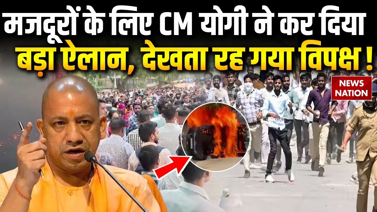 Noida Workers Protest : मजदूरों के लिए CM Yogi ने कर दिया बड़ा ऐलान | Salary Hike | UP Government