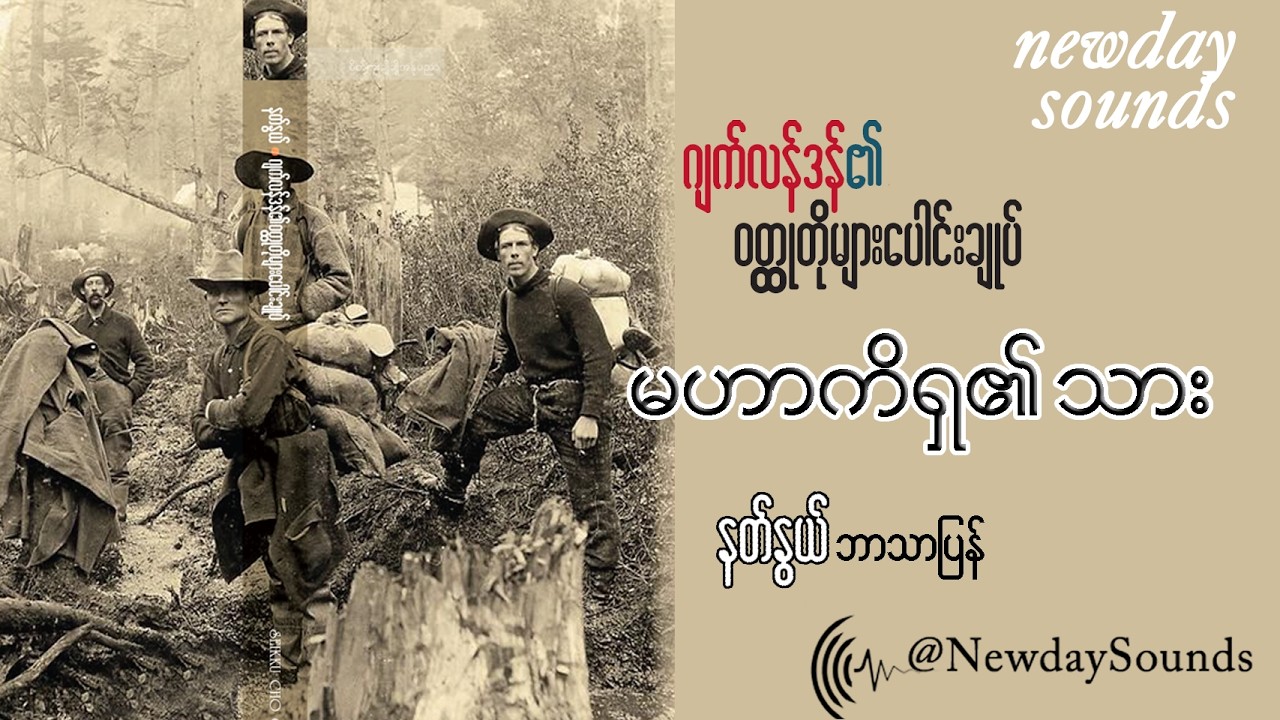 မဟာကိရှ၏ သား - နတ်နွယ် (မြန်မာပြန်) (စ/ဆုံး)