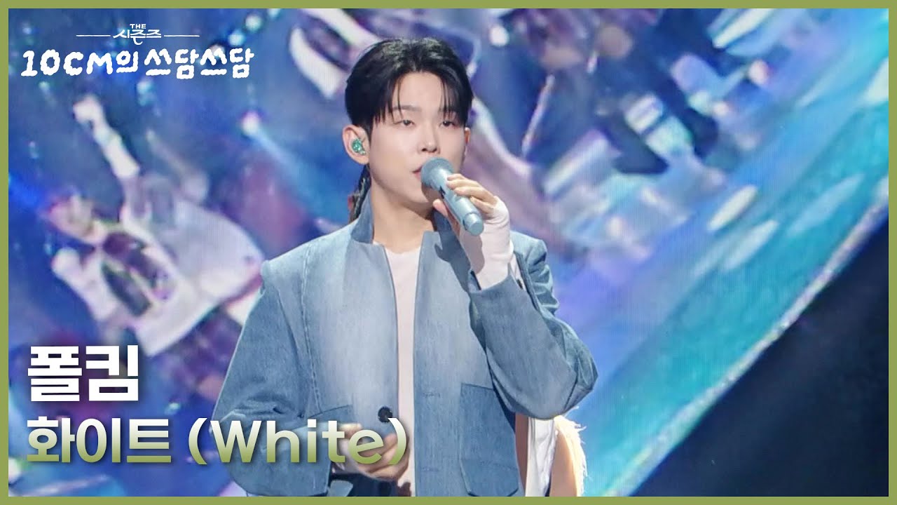 폴킴 - 화이트 (White) [더 시즌즈-10CM의 쓰담쓰담] | KBS 251205 방송