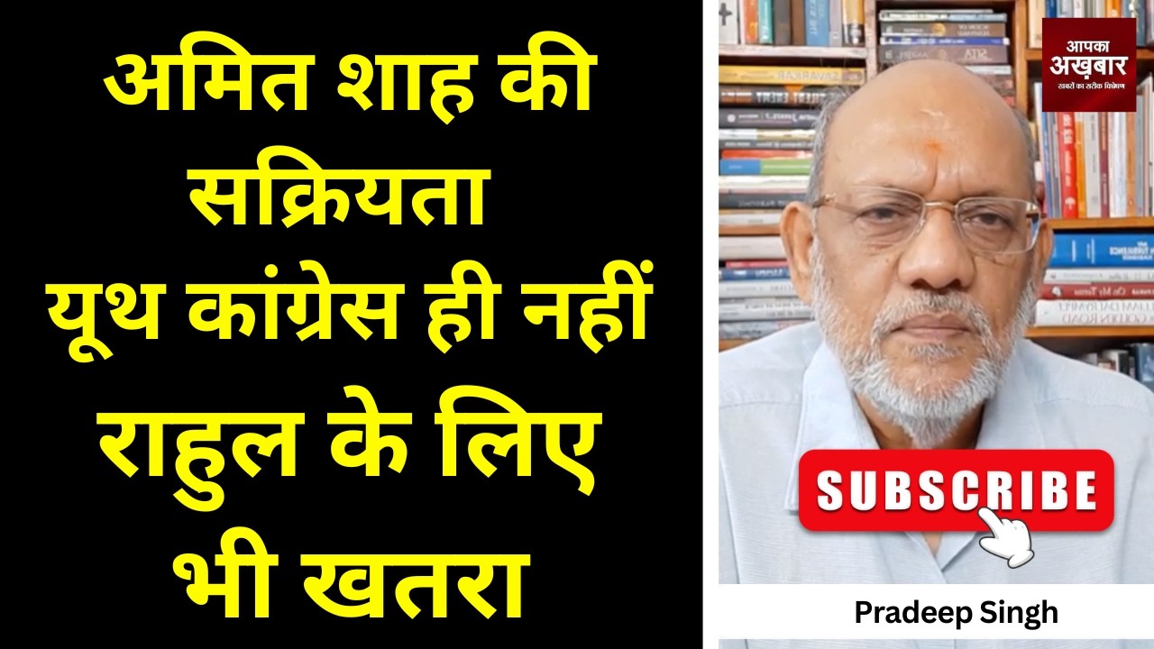 अमित शाह की सक्रियता यूथ कांग्रेस ही नहीं राहुल के लिए भी खतरा #EP3065 #apkaakhbar
