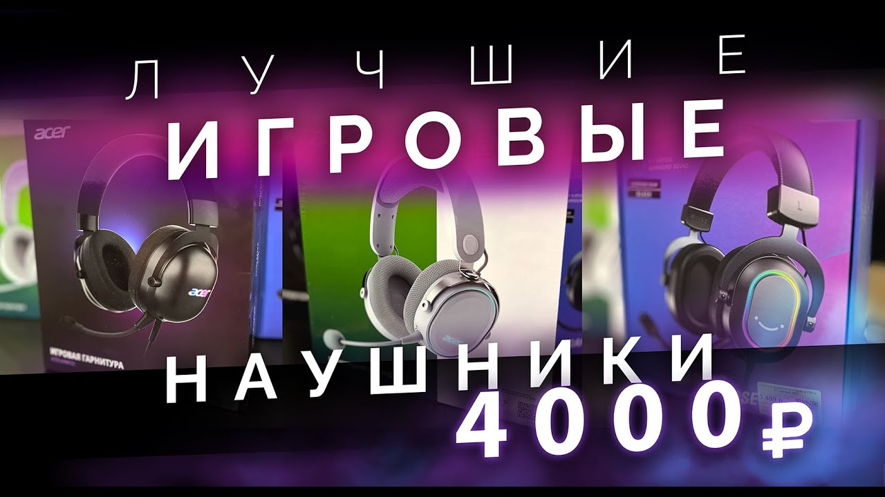 Лучшие игровые наушники до 4000р