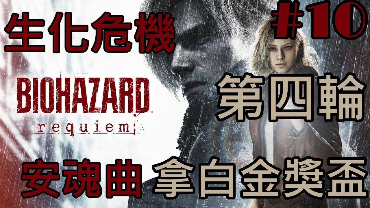 (PS5)惡靈古堡 安魂曲 第四輪拿白金獎盃#10