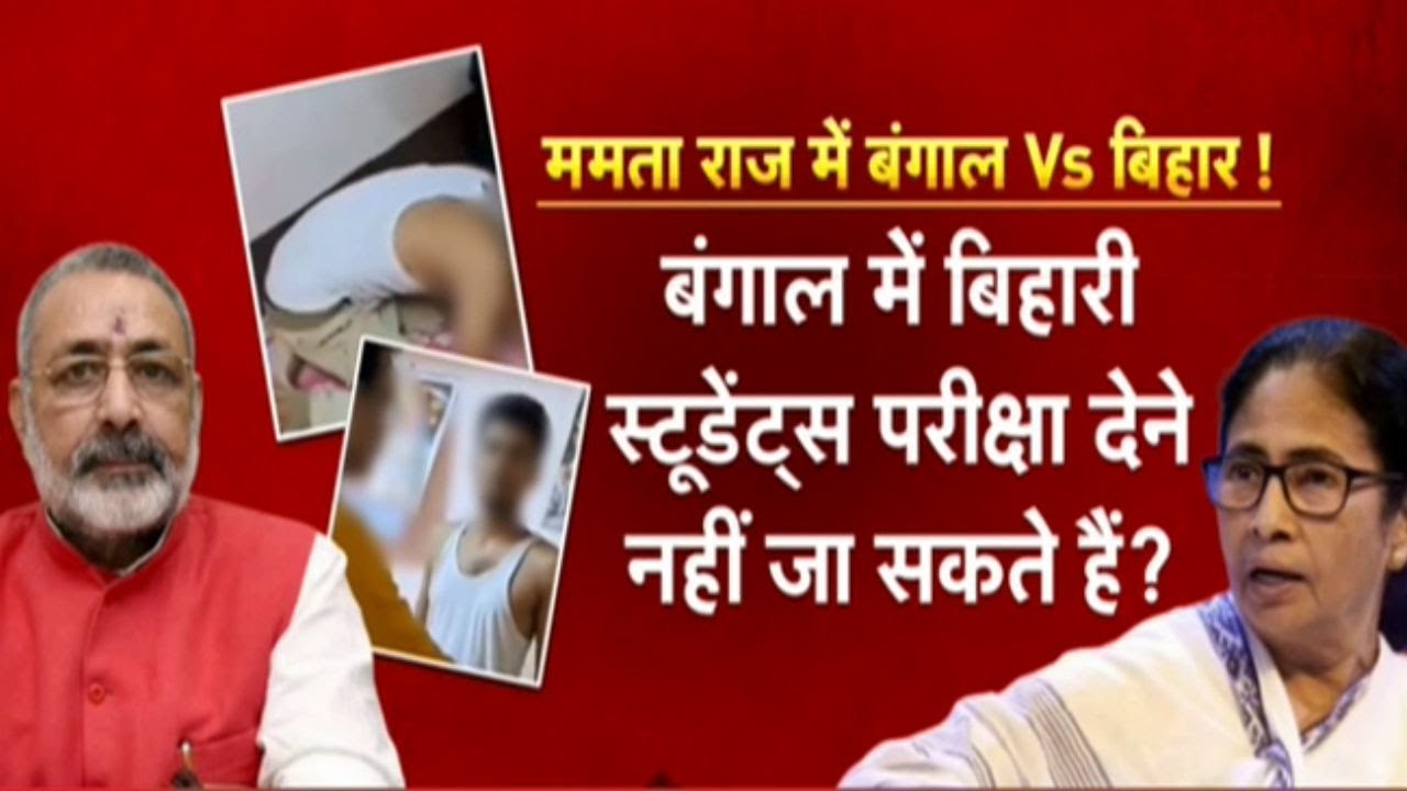 Bihar Students West Bengal News : बिहार के छात्रों की बंगाल में पिटाई...एक्शन में बिहार सरकार !