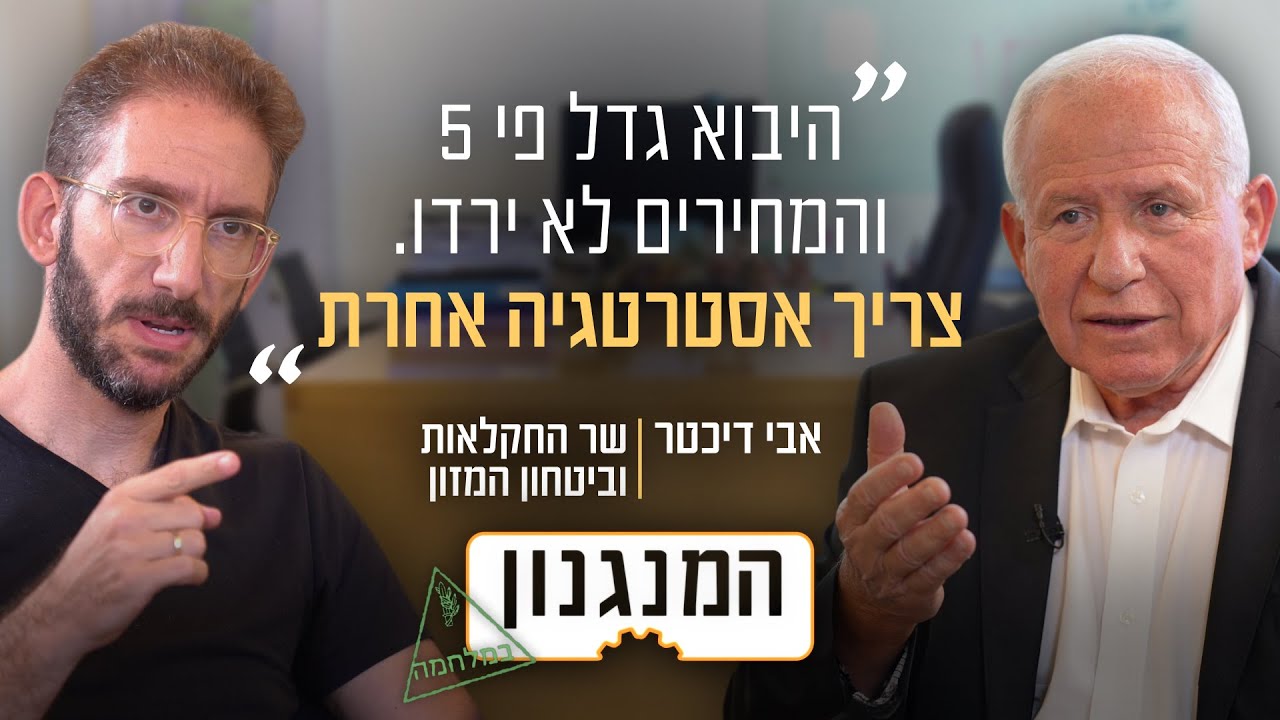 איך נוריד את מחירי המזון? המנגנון של השר אבי דיכטר