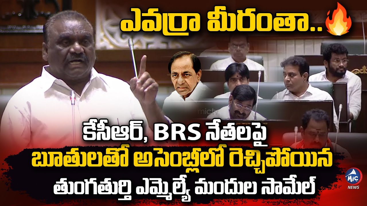 బూతులతో అసెంబ్లీలో రెచ్చిపోయిన తుంగతుర్తి ఎమ్మెల్యే|Thungathurthy MLA Mandula Samuel Assembly Speech