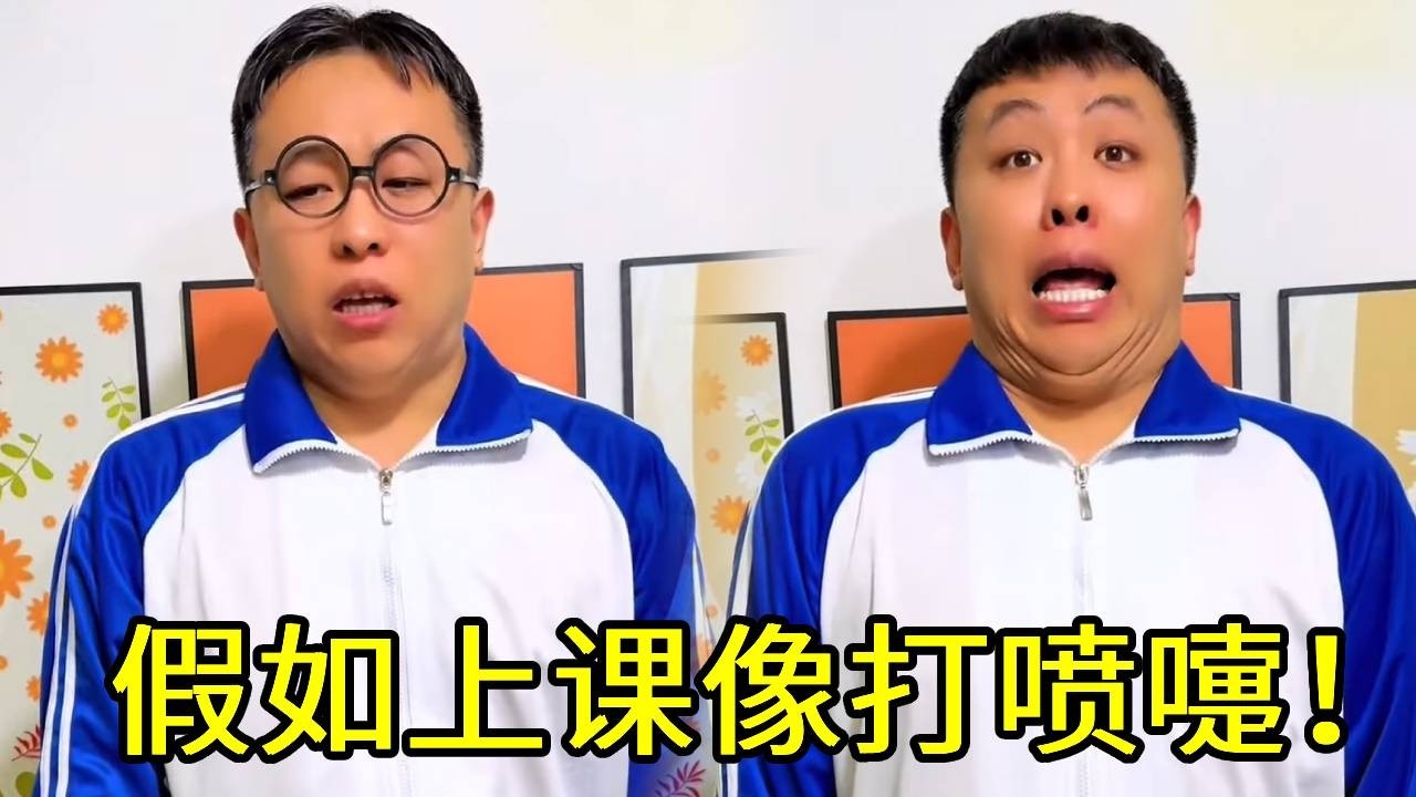 假如上课像打喷嚏！这怎么一句话没有全是喷嚏，特优生打喷嚏就像唱歌一样！！