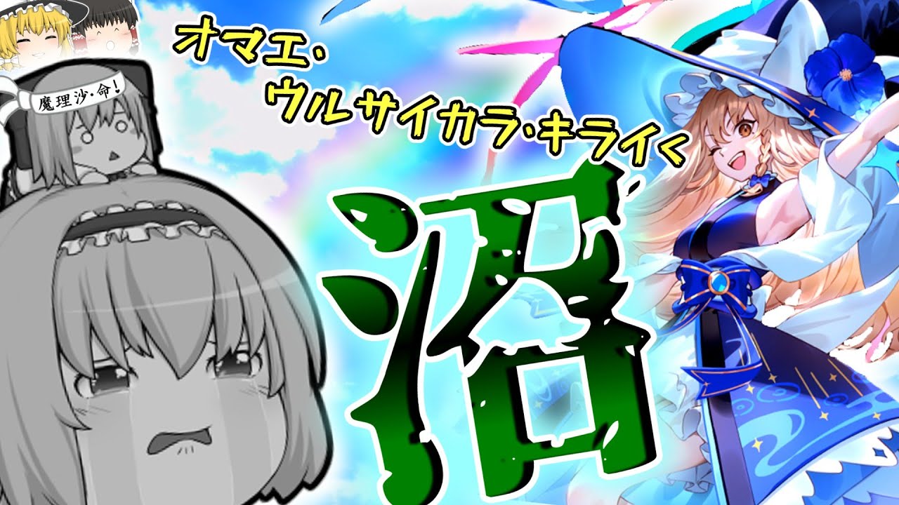 魂と愛情に全ベットした魔理沙狂信者の末路www【ゆっくり実況】
