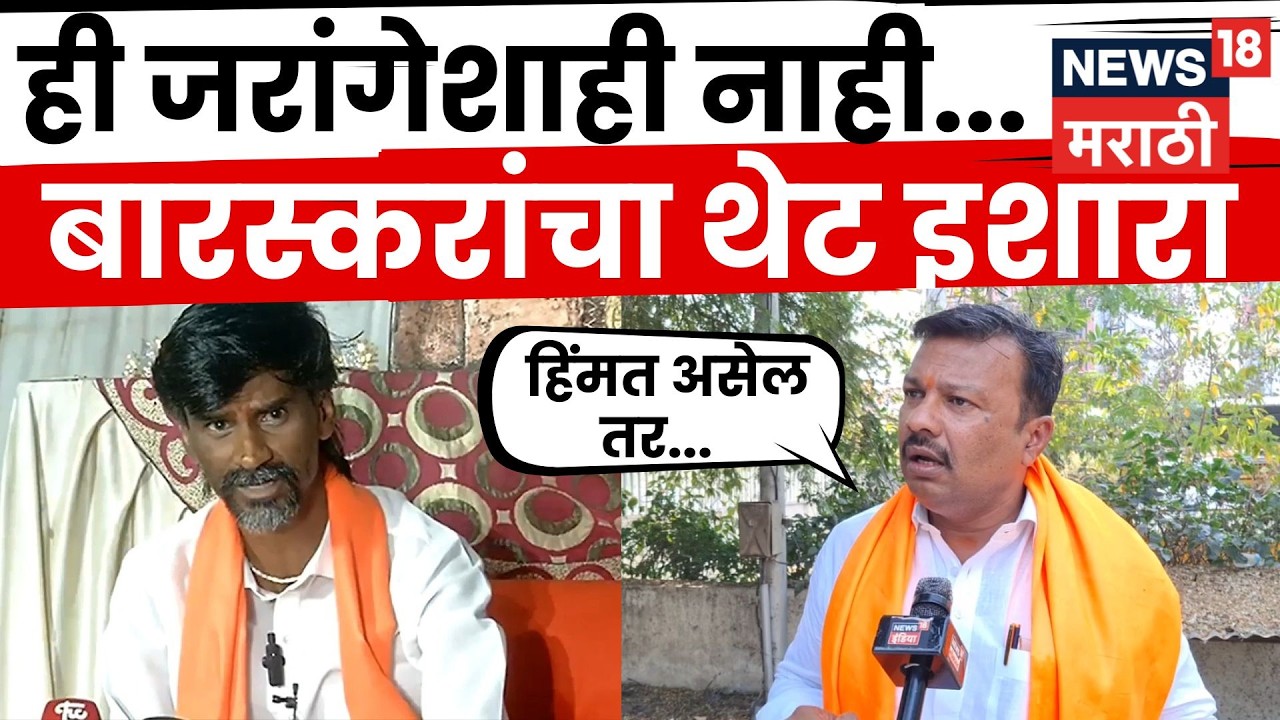 Ajay Maharaj Barskar On Jarange Patil News | जरांगे पाटलांच्या अडचणीत वाढ? बारस्कर संतापले | N18V