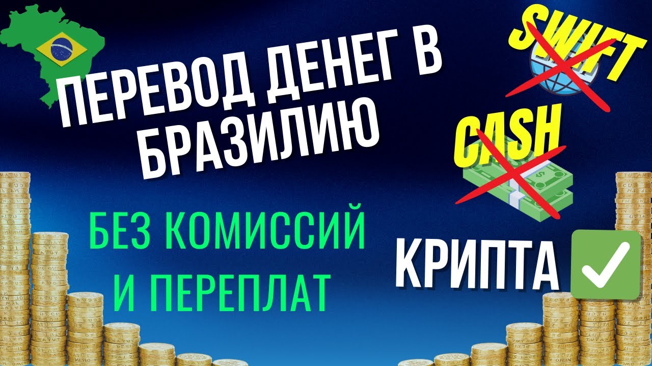 Как перевести деньги в Бразилию? Гайд по криптобирже, p2p и bybit pay
