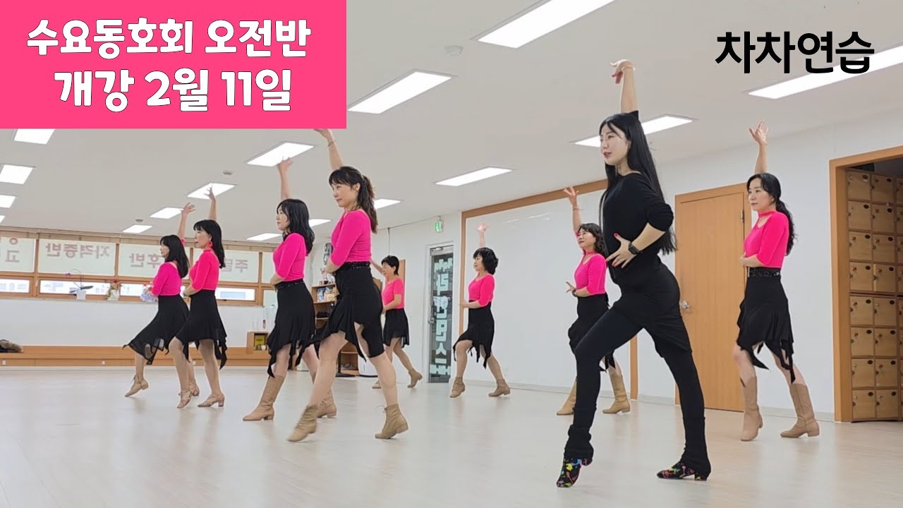 수요동호회 오전반 개강 (2026년 2월 11일) 제이제이라인댄스 / 라인댄스배우는곳 / 라틴댄스 / 차차연습 