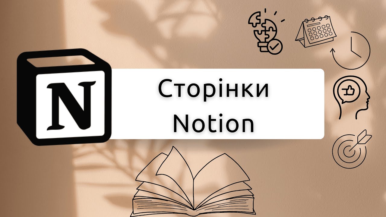 Notion pages | Як створити сторінки в Notion | Notion - з чого почати