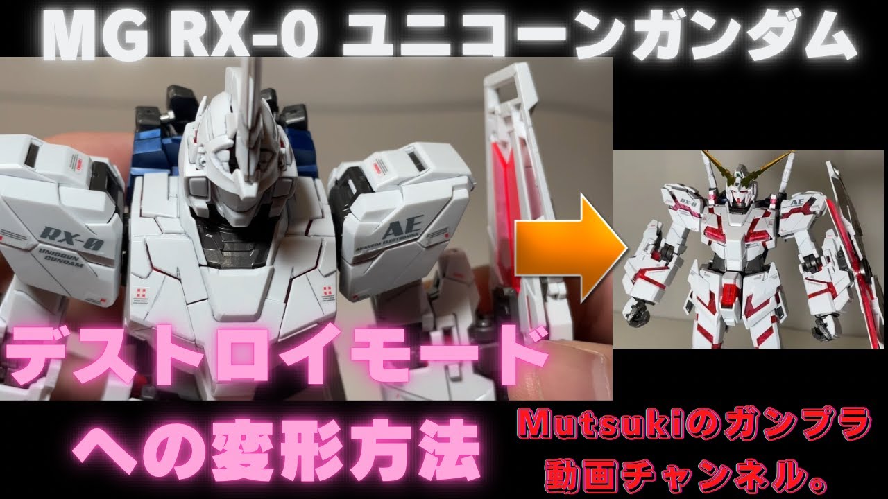 MG RX-0 ユニコーンガンダム　デストロイモードへの変形方法です。