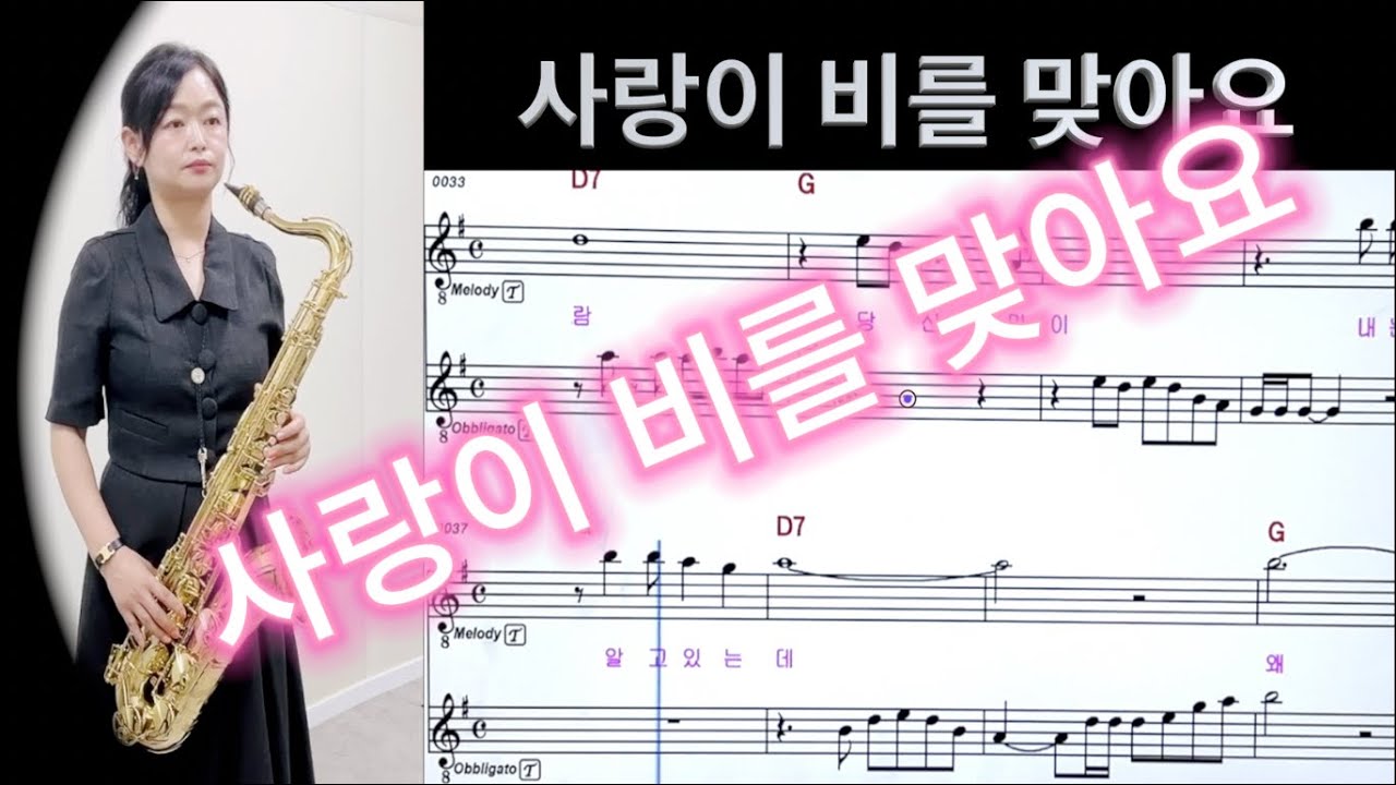 KPOP 사랑이 비를 맞아요_배금성_황지나 색소폰(테너)_(ELF 반주기 애드립 위주_공부)