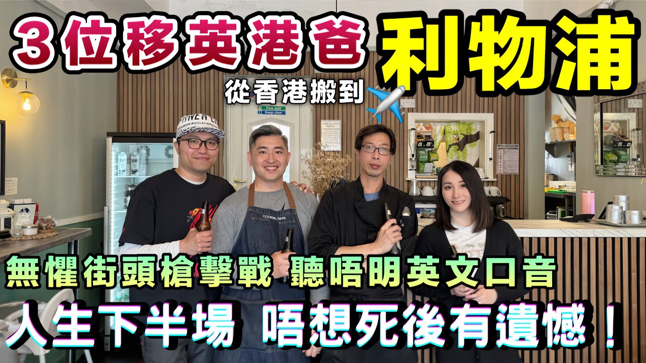 🇬🇧治安差+口音難頂 都照住？！3位港爸爆住利物浦真相｜BNO移民英國實況