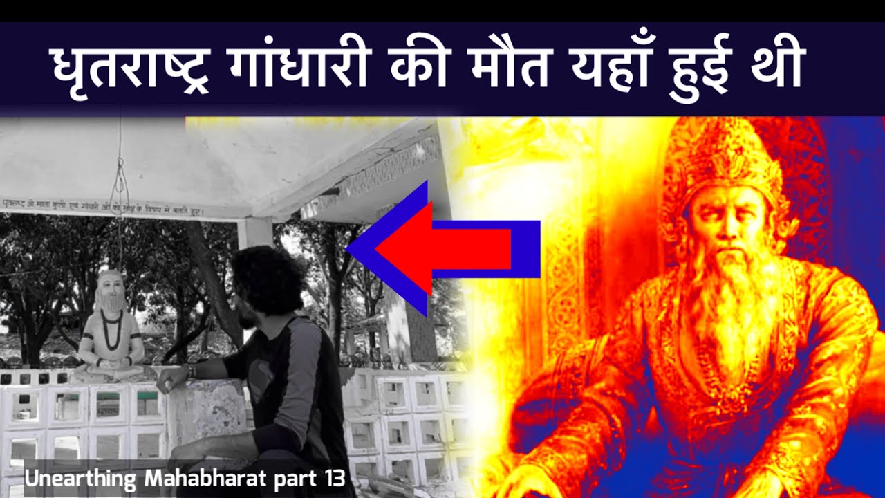 यहाँ एक रात के लिए ज़िंदा हो गए थे Mahabharat के युद्ध में मरे सारे योद्धा - Dhritarashtra Death