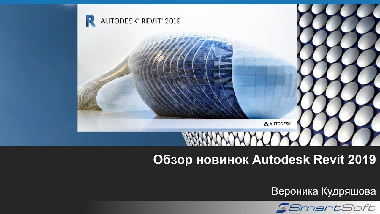 Обзор новинок Revit 2019