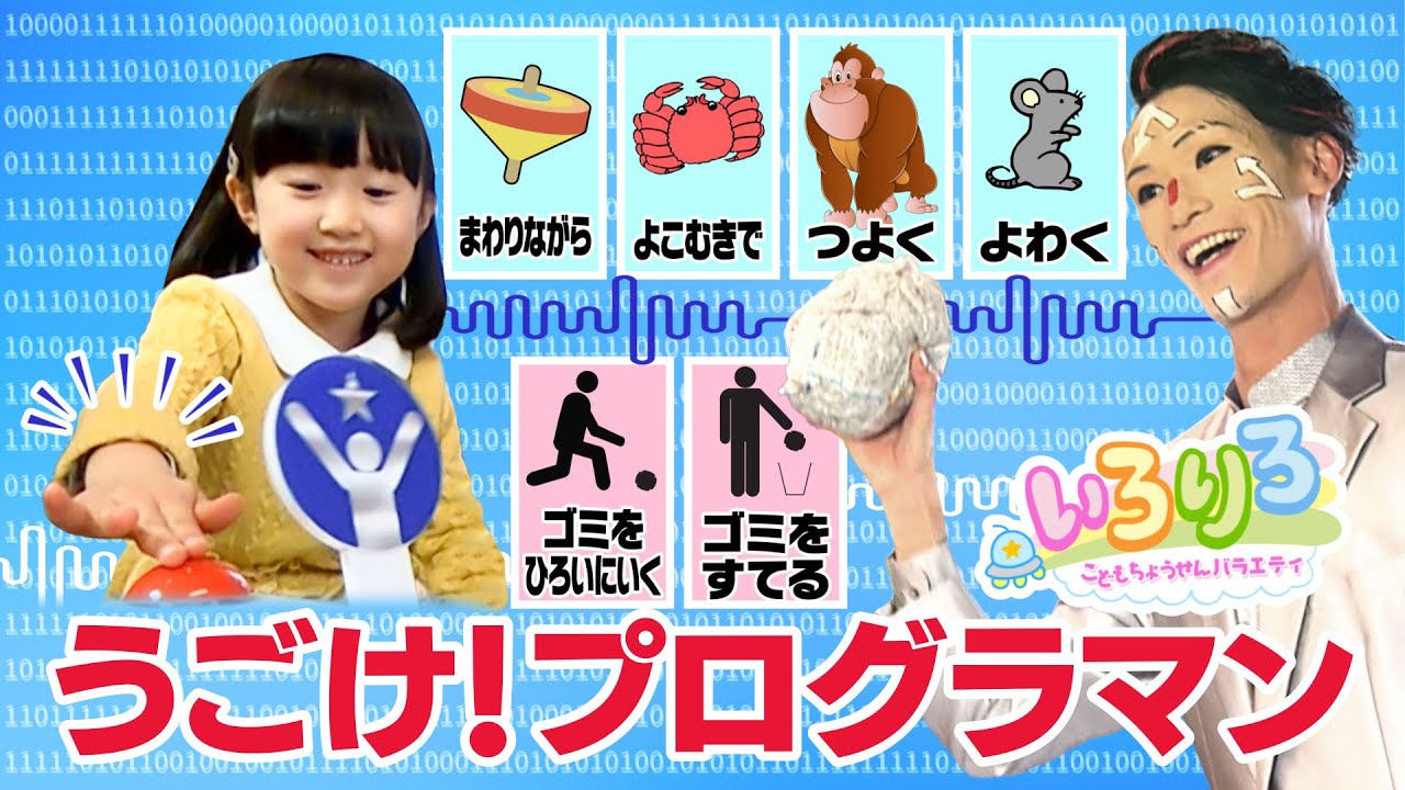 うごけ！プログラマン！＠ｙｔｖ子ども番組【いろりろ公式】