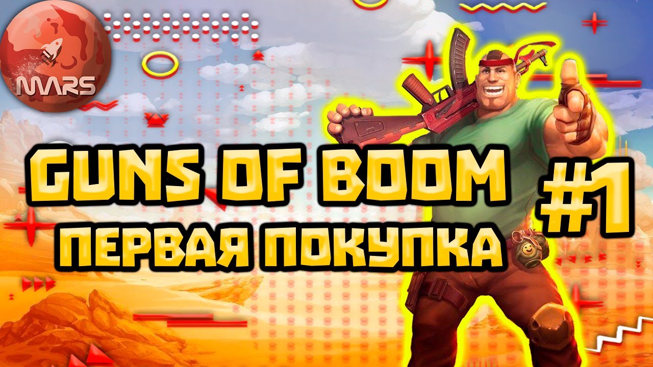 Что лучше покупать в начале игры? / First purchase (Guns of boom)