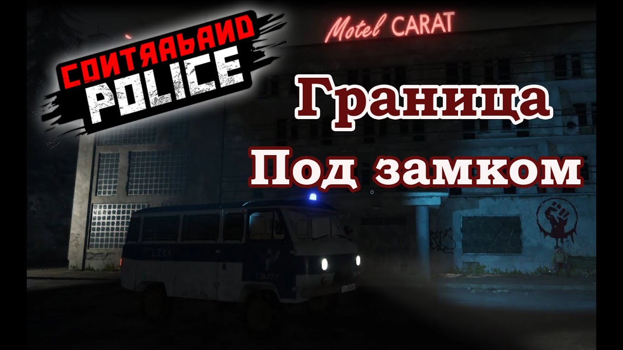Контрабандист не пройдет/Contraband Police Game/Play