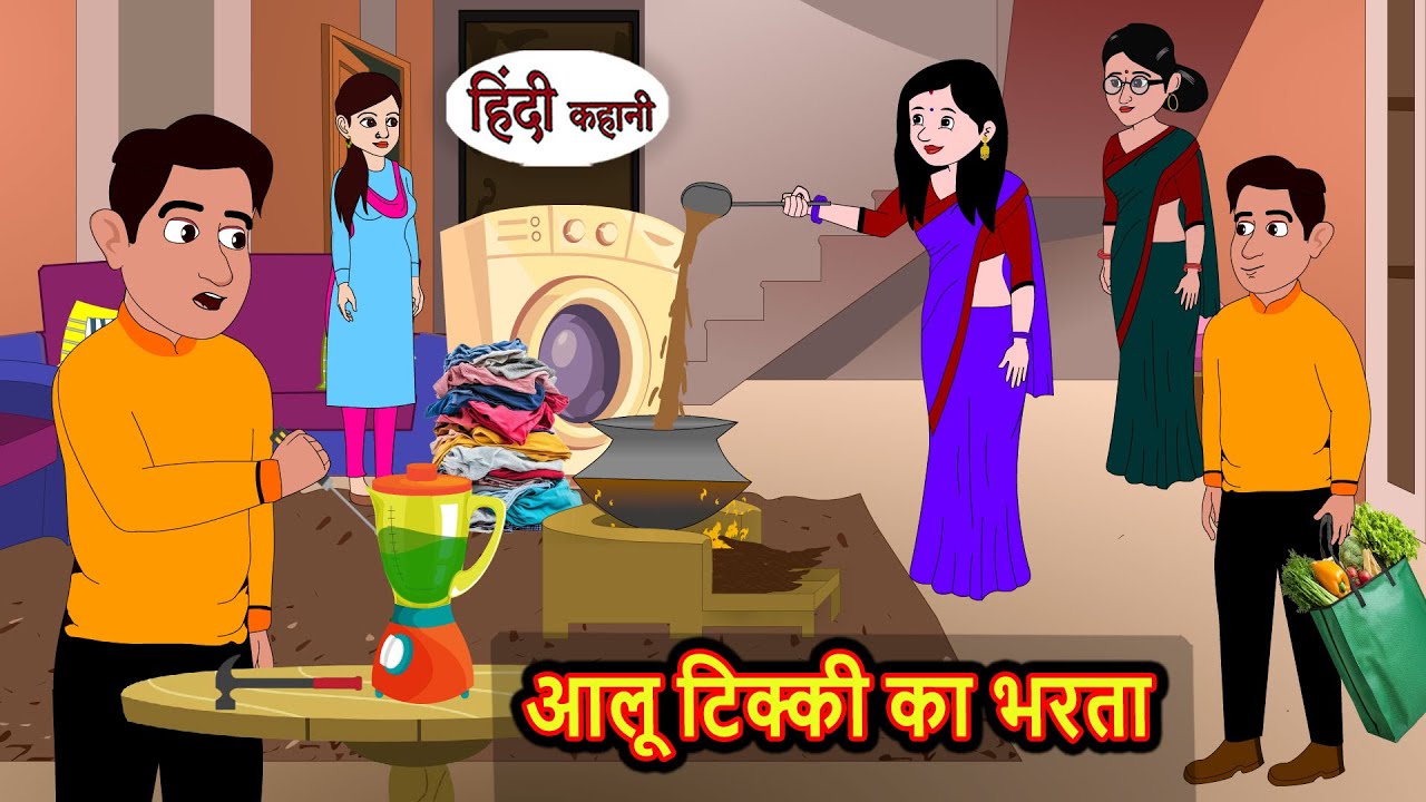 आलू टिक्की का भरता | Bedtime Story | Stories in Hindi | Fairy Tales | Moral Stories | Funny