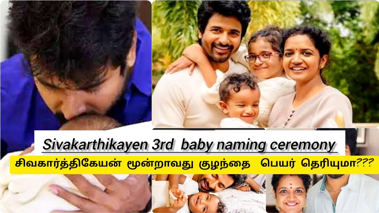 Actor Sivakarthikayen 3rd son naming ceremony,சிவகார்த்திகேயன் மூன்றாவது குழந்தை பெயர் சூட்டும்விழா