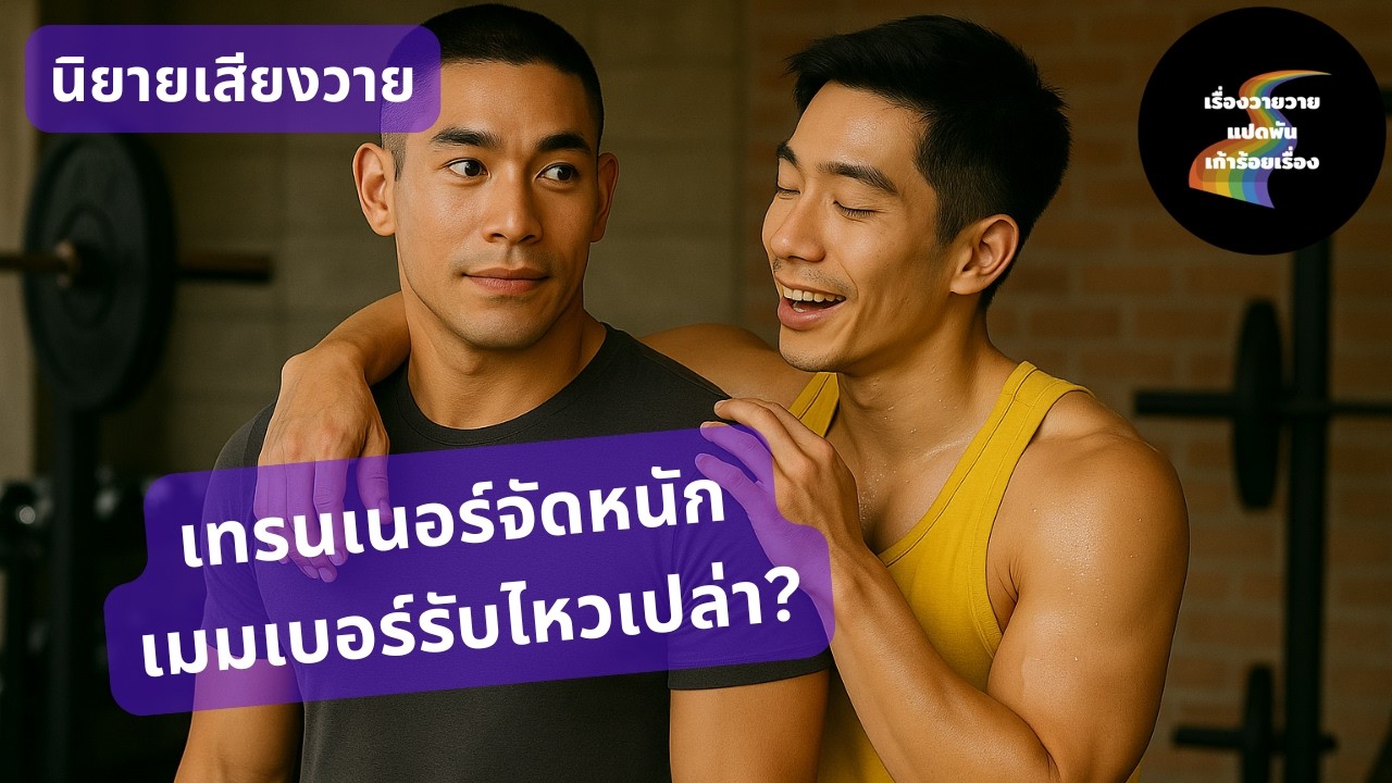 เทรนเนอร์หล่อจัดหนัก! เมมเบอร์จะไหวมั้ย? | 💦 โปรตีนสด ๆ จากเทรนเนอร์!? |  นิยายเสียงวายสุดฟิน BL  🔥