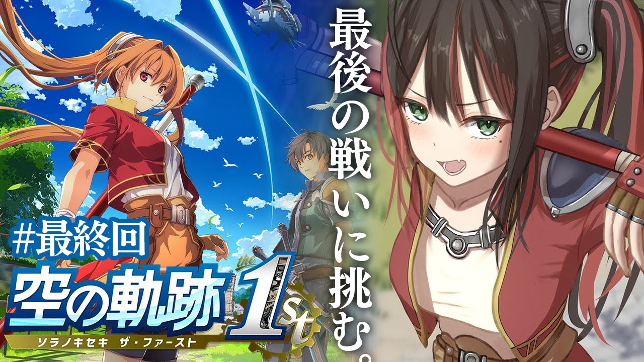 【空の軌跡 the 1st】# 最終回 | 完全初見！救出作戦と最後の戦い！※ネタバレ注意【緋月ゆい/ネオポルテ】