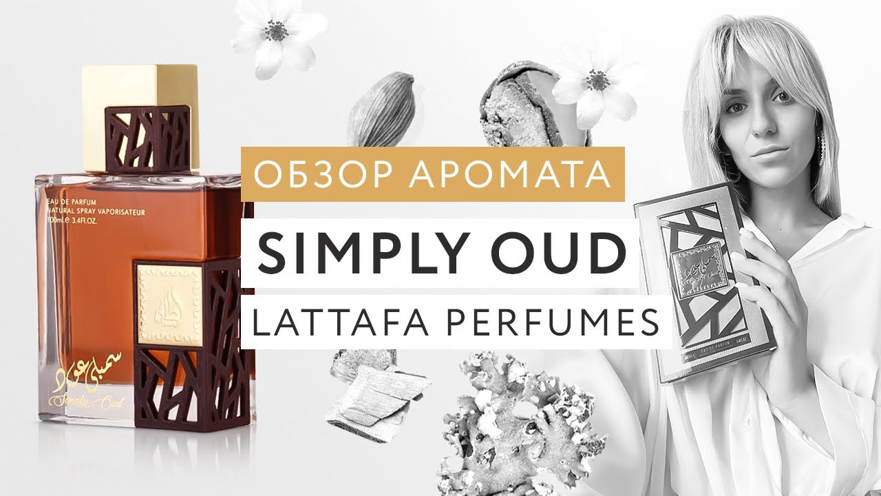 Обзор аромата Simply Oud Lattafa