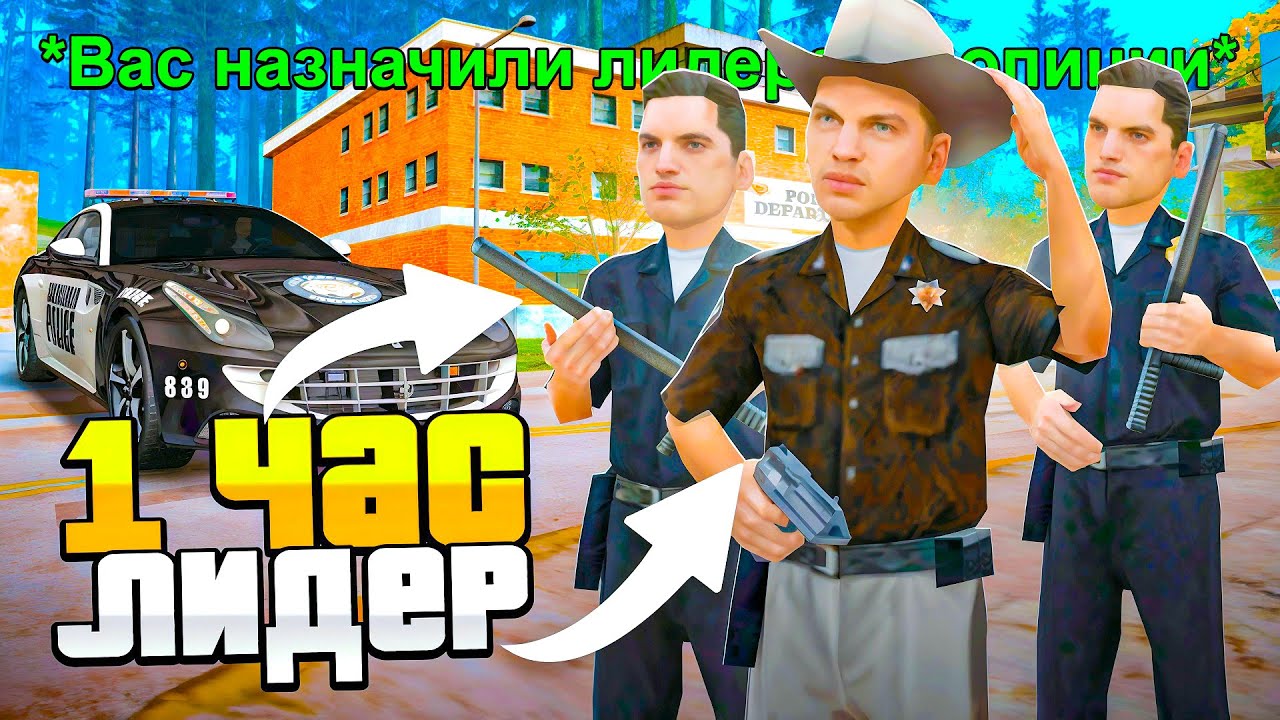 РАБОТАЮ 1 ЧАС ЛИДЕРОМ *ПОЛИЦИИ* в GTA SAMP на ARIZONA RP (2025)