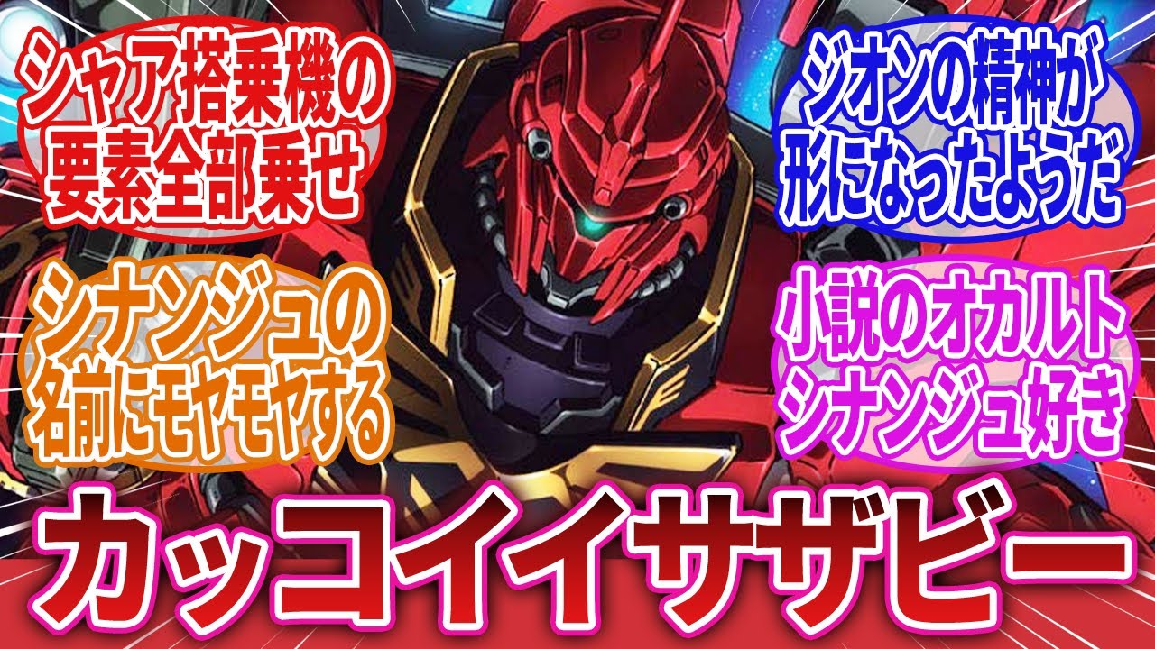 【機動戦士ガンダムUC】「シナンジュというガノタが大絶賛のMS」に対するネットの反応集｜フル・フロンタル｜シャア・アズナブル｜バナージ・リンクス