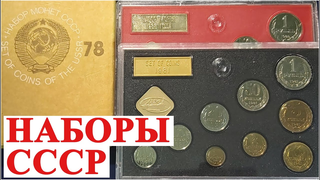 Годовые наборы монет СССР👉 Обзор от #ШКОБ🔥🔥🔥