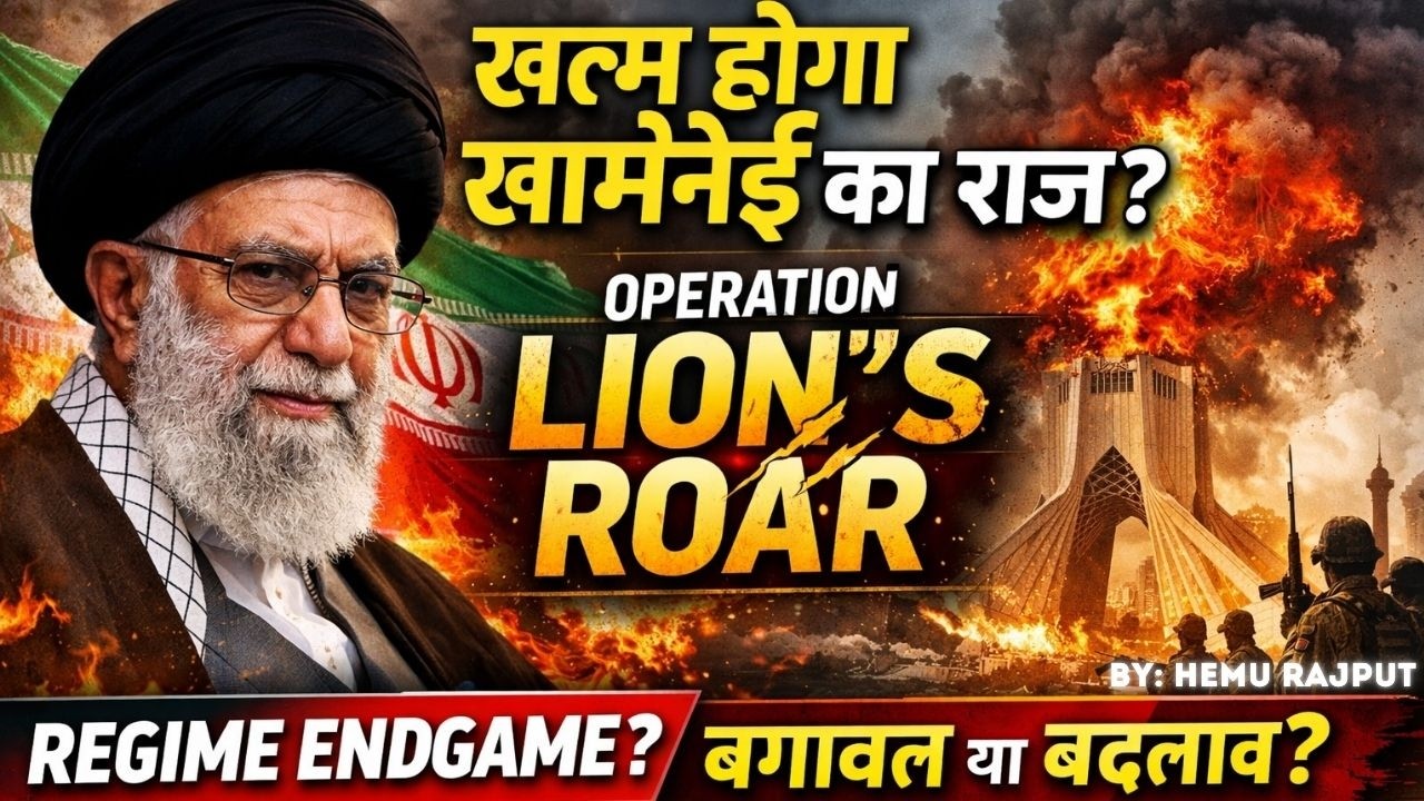 मिडिल ईस्ट में अचानक चर्चा में आया Operation Lion&rsquo;s Roar आखिर क्या है?