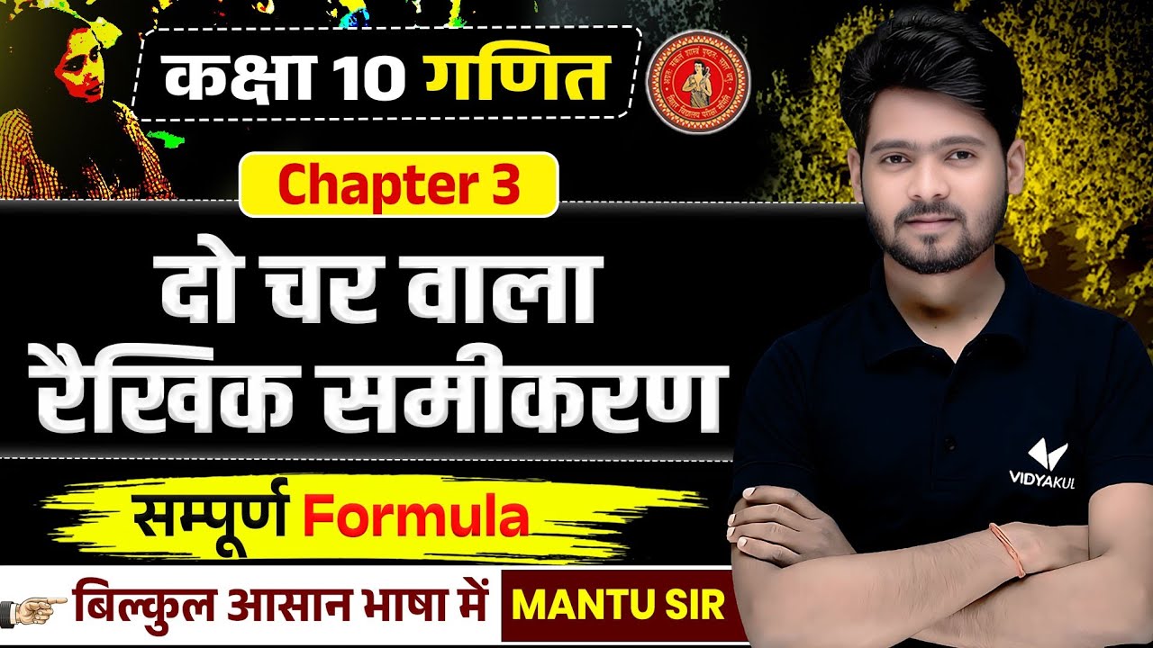 दो चर वाले रैखिक समीकरण | Class 10 Math Chapter 3 Basic Class | Pair of Linear Equations | Mantu Sir