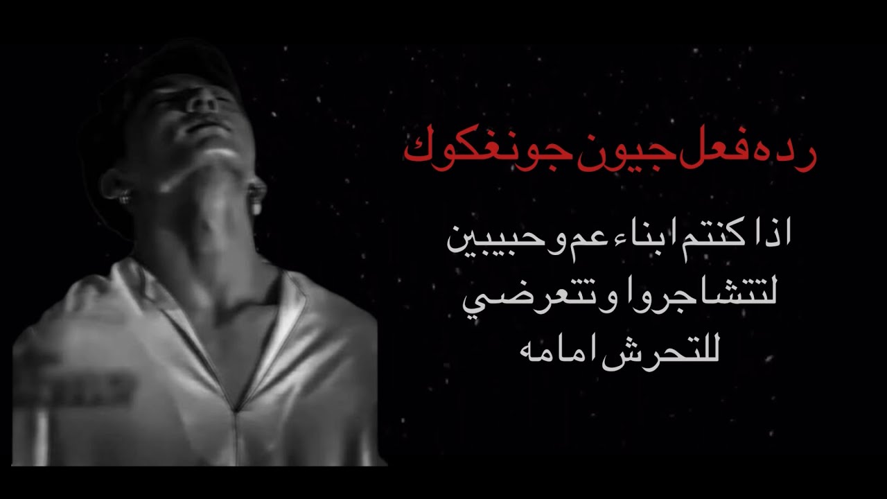رده فعل جيون جونغكوك اذا كنتم ابناء عم و حبيبين لتتشاجروا و تتعرضي للتحرش امامه..