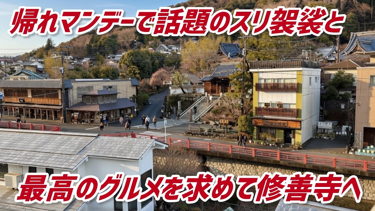 帰れマンデーで話題のスリ袈裟と最高のグルメを求めて温泉の歴史の町修善寺へ