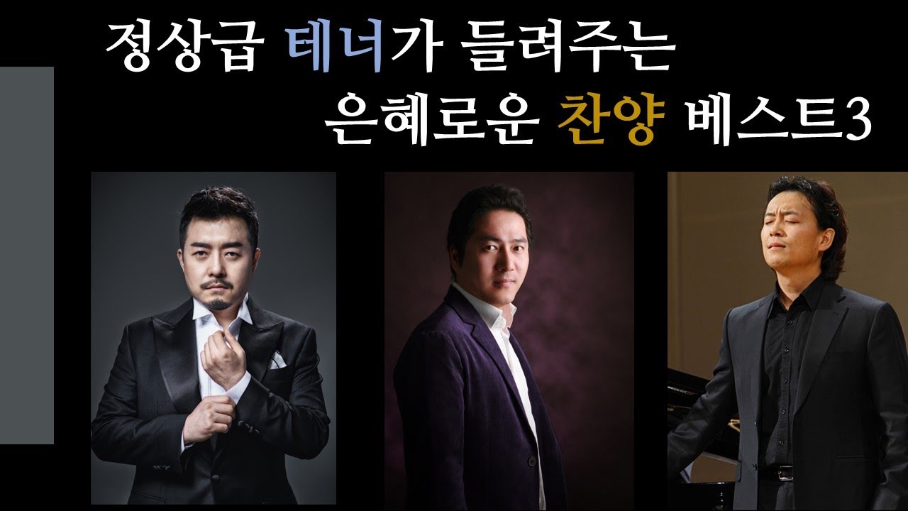 정상급 테너가 들려주는 찬양 베스트3 ㅣ 주의 은혜라ㅣ십자가를바라봄 ㅣ 하나님사랑
