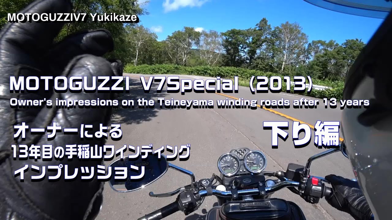 MOTOGUZZI V7Special(2013) オーナーによる13年目のインプレッション　後編（手稲山下り）ブレーキングと旋回ポジション