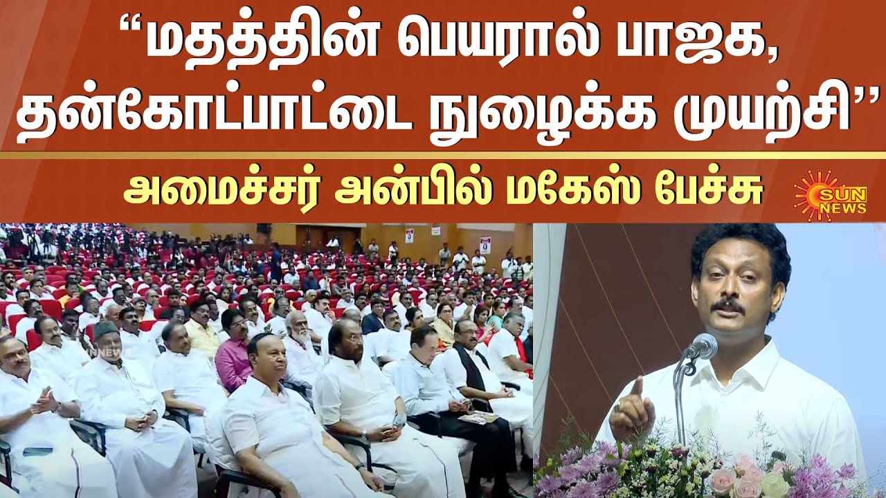 Minister Anbil Mahesh Speech | MK Stalin | DMK | Sun News
