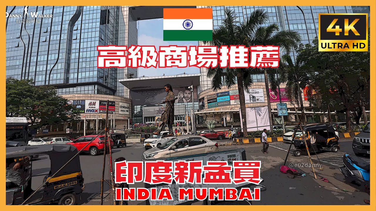 2024 印度孟買 India Mumbai | 新孟買地區的高級商場 | 換錢的絕佳去處 | Navi Mumbai shopping mall | Exchange money