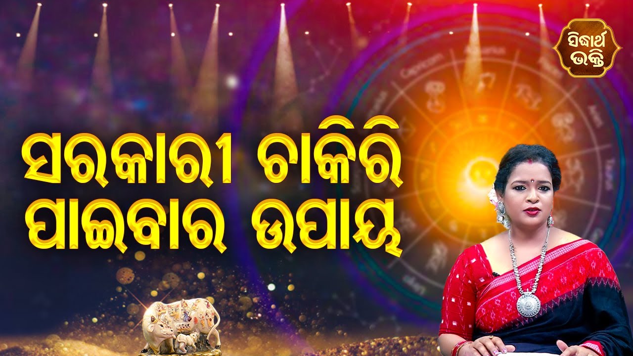 Sarakari Chakiri Paibara Upaya | Pragyan Tripathy | Bhagya Darshana | Sidharth Bhakti Channel