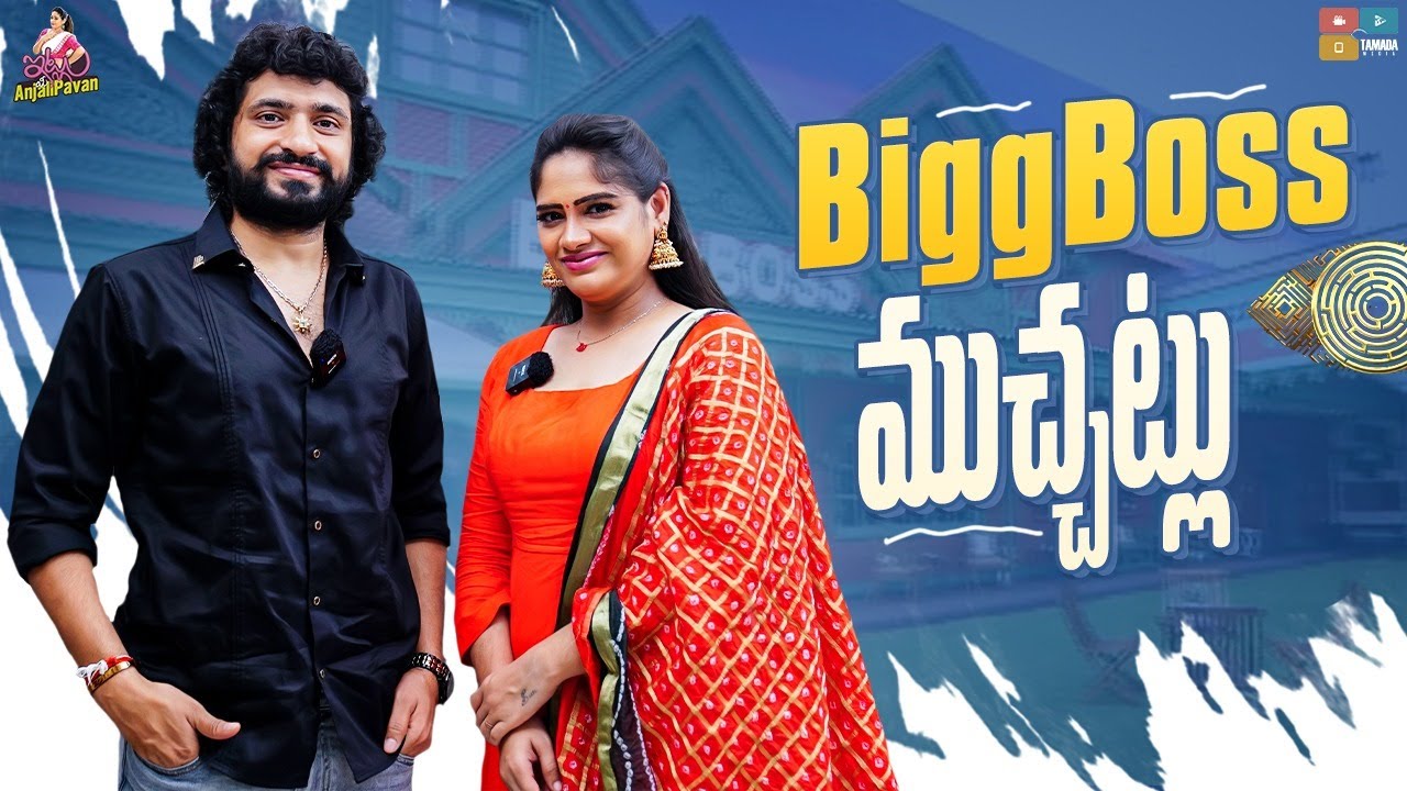 Bigg Boss Muchatlu With Nataraj Master || Bigg Boss Telugu Season 5 || Itlu Mee Anjali Pavan