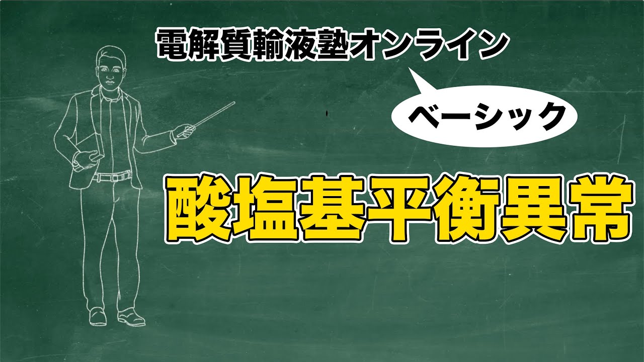 #5 酸塩基平衡異常 | 電解質輸液塾オンラインベーシック