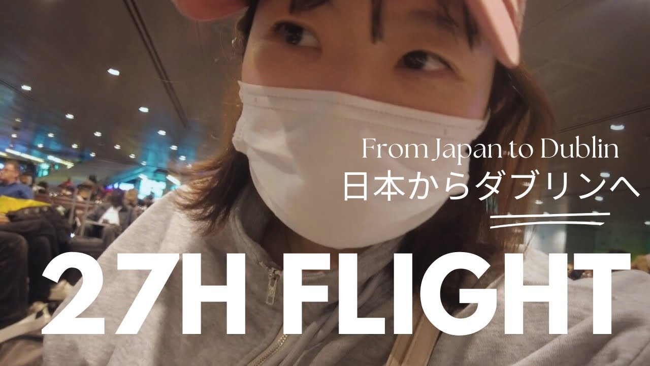 【アイルランド🇮🇪】過酷の27時間フライト